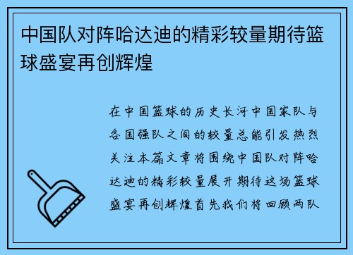 中国队对阵哈达迪的精彩较量期待篮球盛宴再创辉煌
