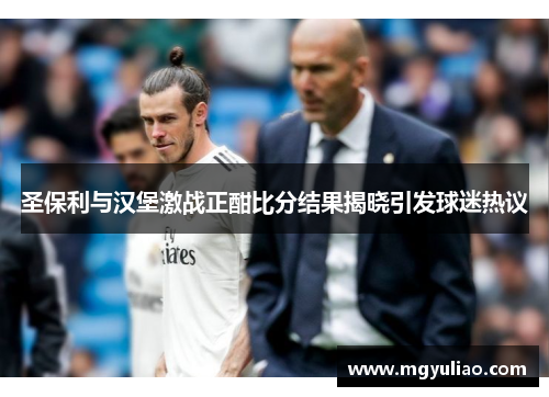 圣保利与汉堡激战正酣比分结果揭晓引发球迷热议
