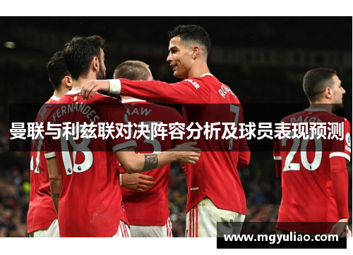 曼联与利兹联对决阵容分析及球员表现预测