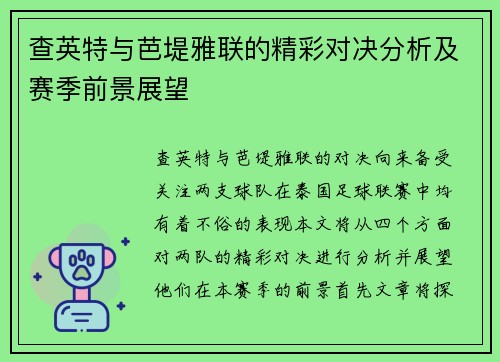 查英特与芭堤雅联的精彩对决分析及赛季前景展望