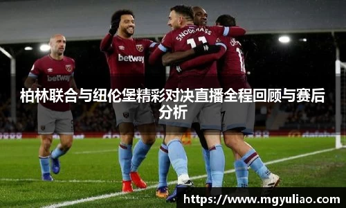 柏林联合与纽伦堡精彩对决直播全程回顾与赛后分析