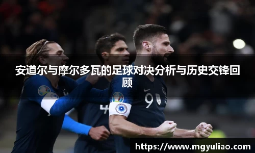 安道尔与摩尔多瓦的足球对决分析与历史交锋回顾