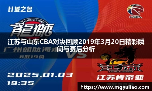 江苏与山东CBA对决回顾2019年3月20日精彩瞬间与赛后分析