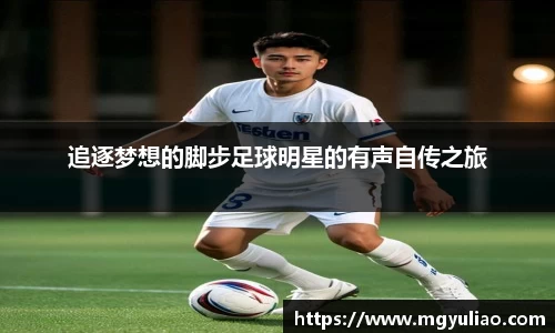 追逐梦想的脚步足球明星的有声自传之旅