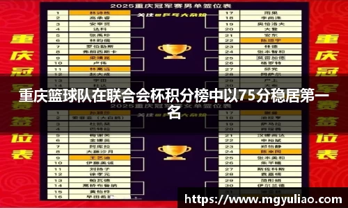 重庆篮球队在联合会杯积分榜中以75分稳居第一名