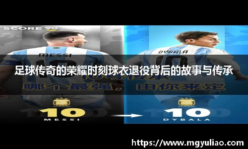足球传奇的荣耀时刻球衣退役背后的故事与传承