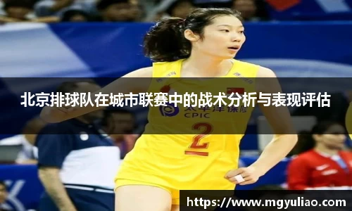 北京排球队在城市联赛中的战术分析与表现评估