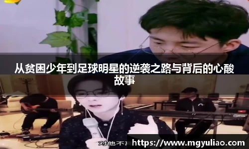 从贫困少年到足球明星的逆袭之路与背后的心酸故事