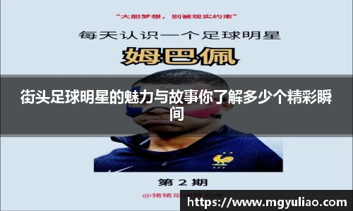 街头足球明星的魅力与故事你了解多少个精彩瞬间