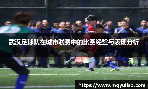 武汉足球队在城市联赛中的比赛经验与表现分析
