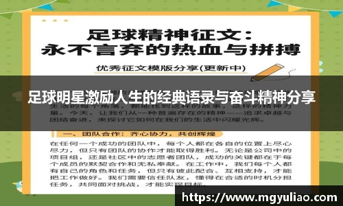 足球明星激励人生的经典语录与奋斗精神分享