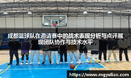 成都篮球队在邀请赛中的战术表现分析与点评展现团队协作与技术水平