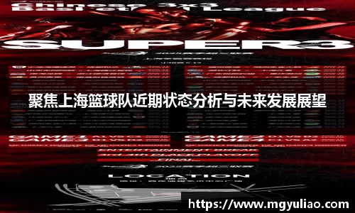 聚焦上海篮球队近期状态分析与未来发展展望