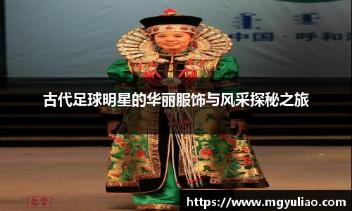 古代足球明星的华丽服饰与风采探秘之旅