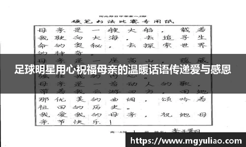 足球明星用心祝福母亲的温暖话语传递爱与感恩