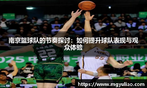 南京篮球队的节奏探讨：如何提升球队表现与观众体验