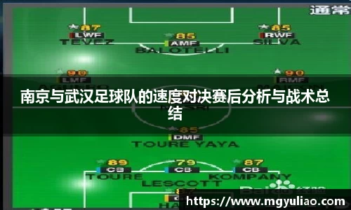 南京与武汉足球队的速度对决赛后分析与战术总结