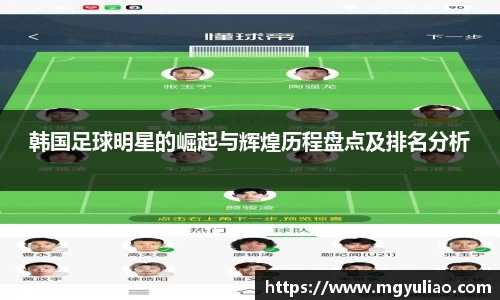 韩国足球明星的崛起与辉煌历程盘点及排名分析