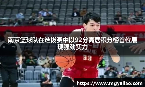 南京篮球队在选拔赛中以92分高居积分榜首位展现强劲实力