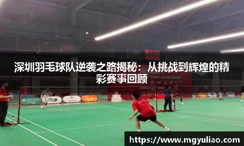深圳羽毛球队逆袭之路揭秘：从挑战到辉煌的精彩赛事回顾
