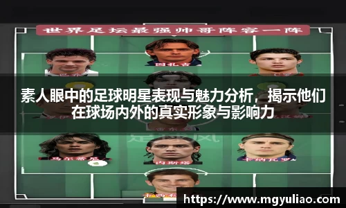 素人眼中的足球明星表现与魅力分析，揭示他们在球场内外的真实形象与影响力