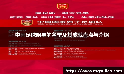 中国足球明星的名字及其成就盘点与介绍