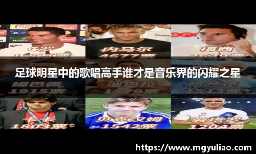 足球明星中的歌唱高手谁才是音乐界的闪耀之星