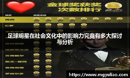 足球明星在社会文化中的影响力究竟有多大探讨与分析