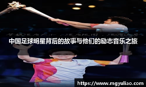 中国足球明星背后的故事与他们的励志音乐之旅
