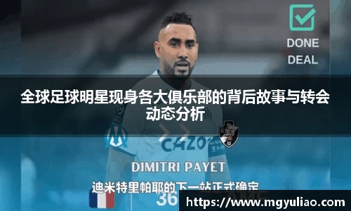 全球足球明星现身各大俱乐部的背后故事与转会动态分析