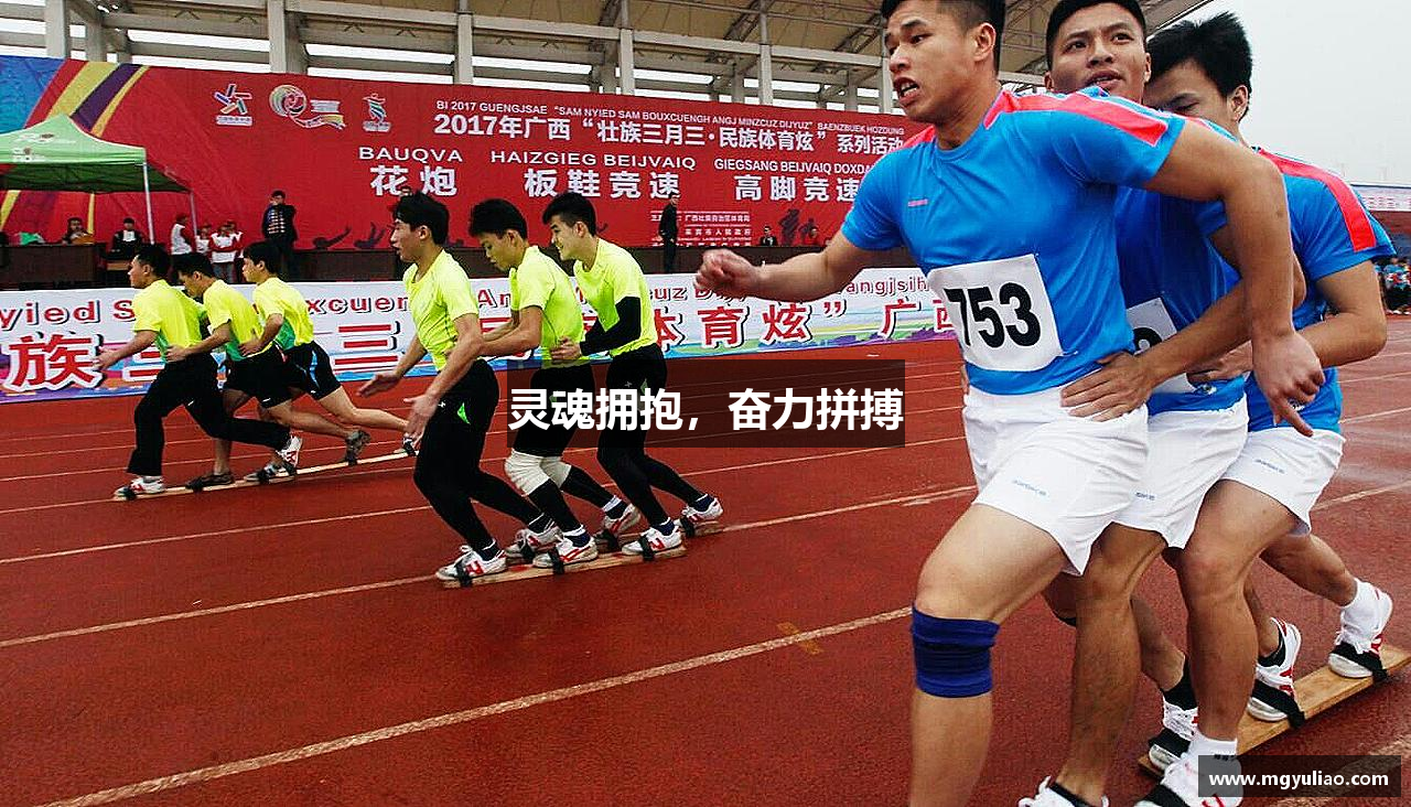 灵魂拥抱，奋力拼搏